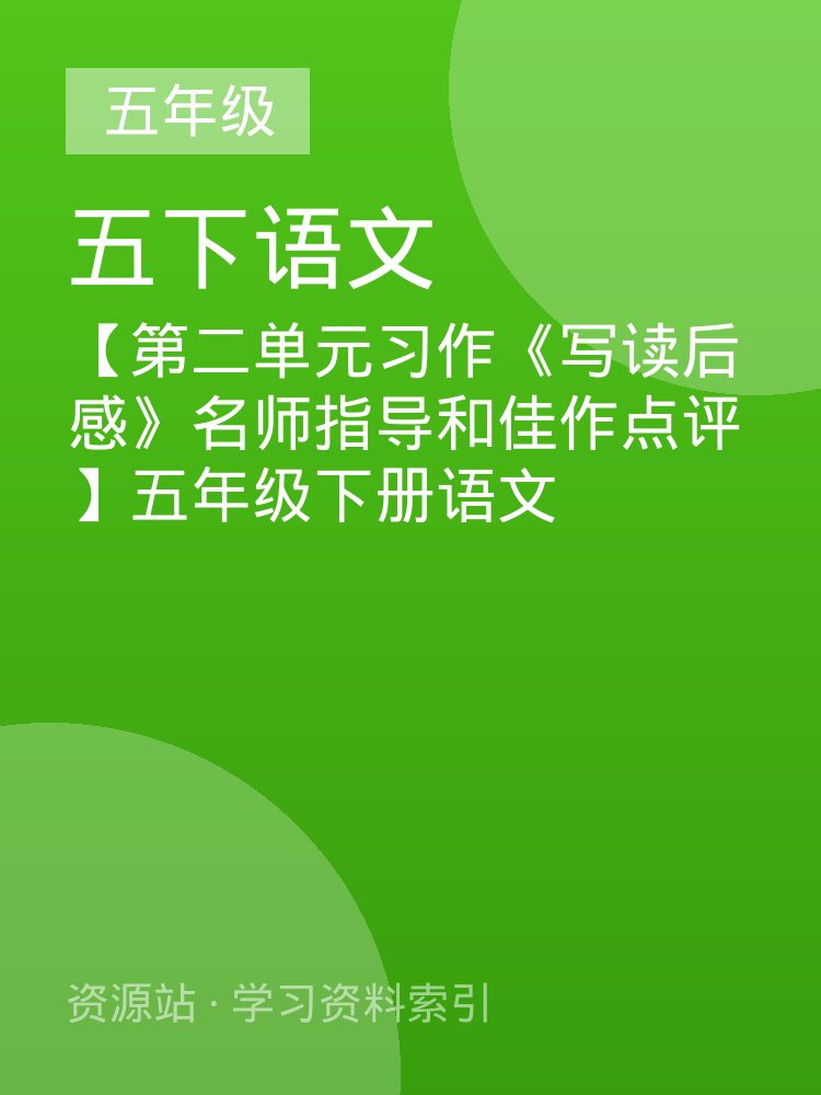 【第二单元习作《写读后感》名师指导和佳作点评】五年级下册语文