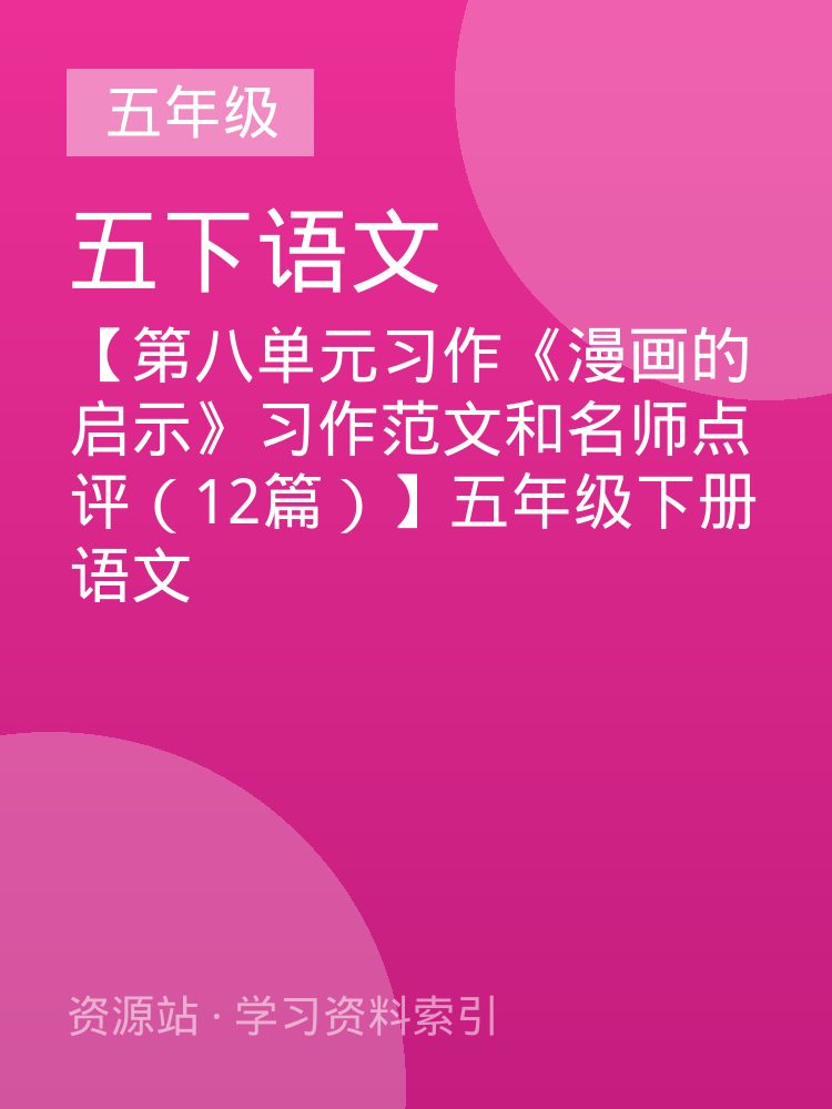 【第八单元习作《漫画的启示》习作范文和名师点评（12篇）】五年级下册语文