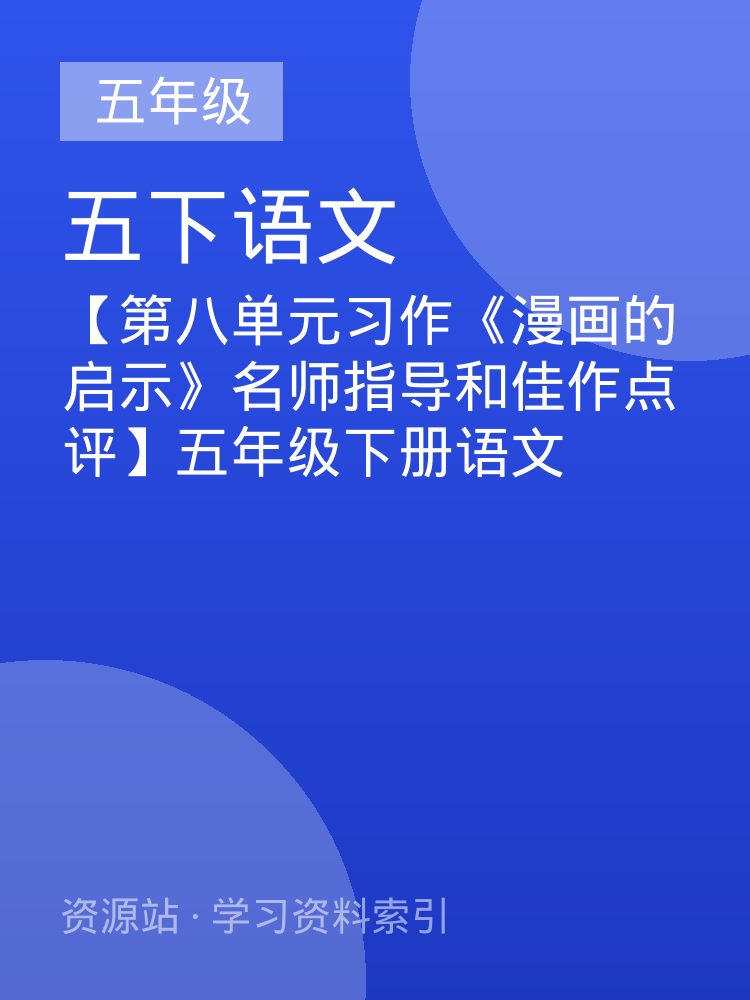 【第八单元习作《漫画的启示》名师指导和佳作点评】五年级下册语文