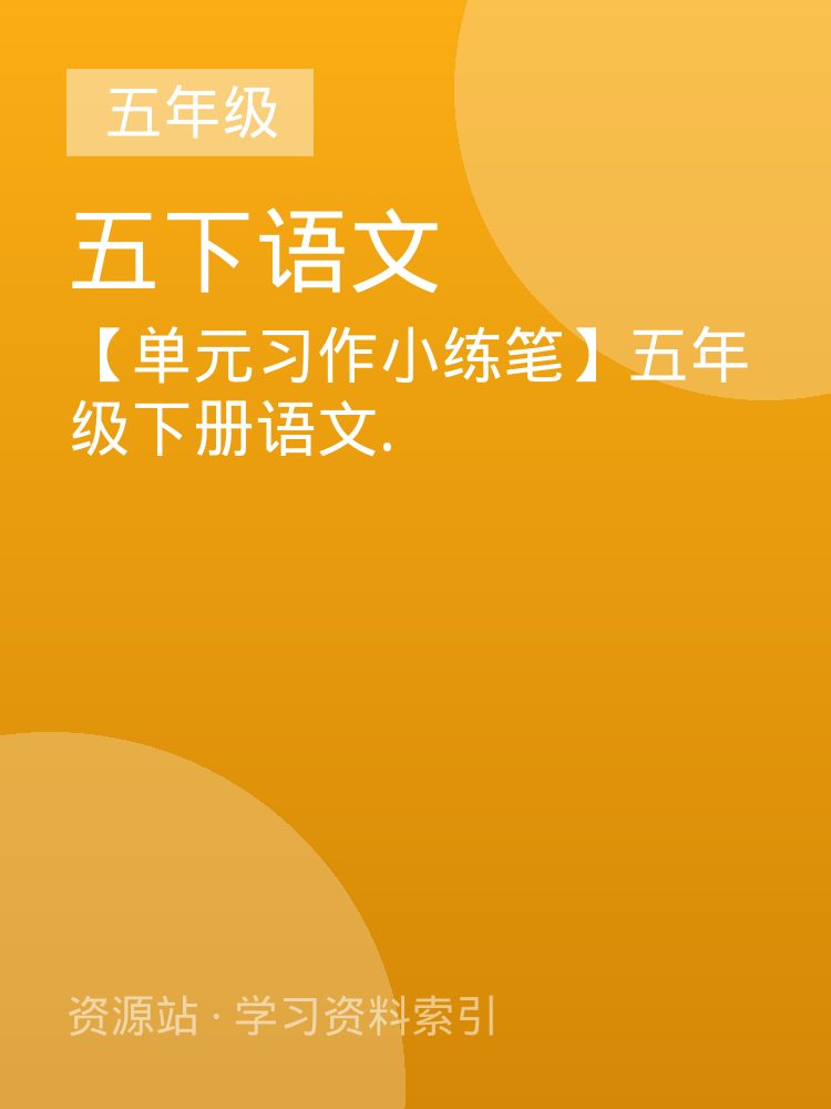 【单元习作小练笔】五年级下册语文.