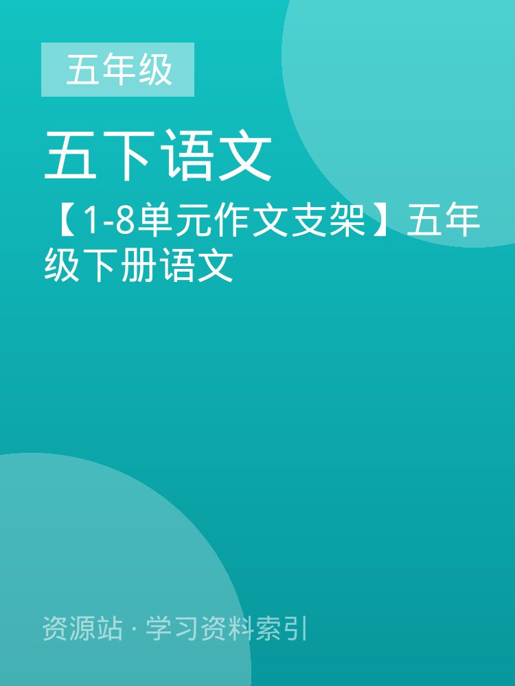 【1-8单元作文支架】五年级下册语文