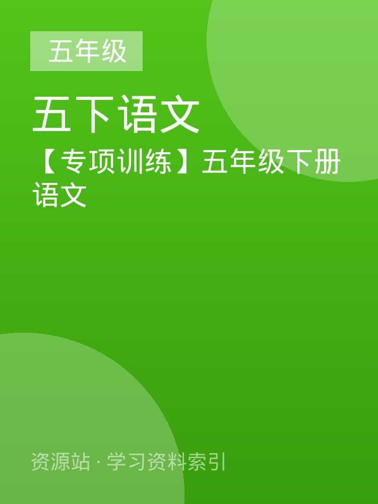【专项训练】五年级下册语文