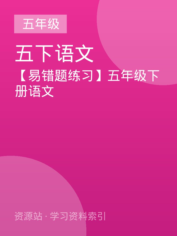 【易错题练习】五年级下册语文