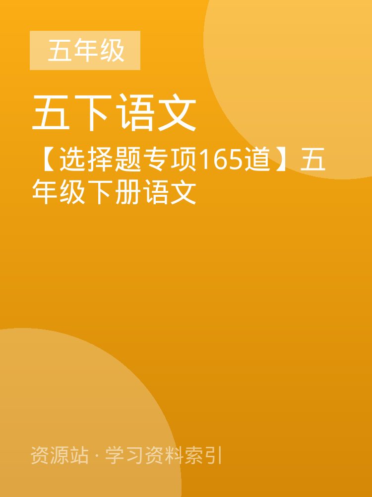 【选择题专项165道】五年级下册语文