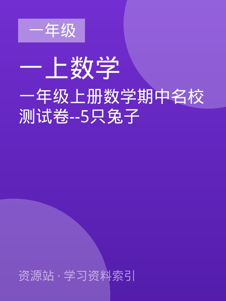 一年级上册数学期中名校测试卷--5只兔子