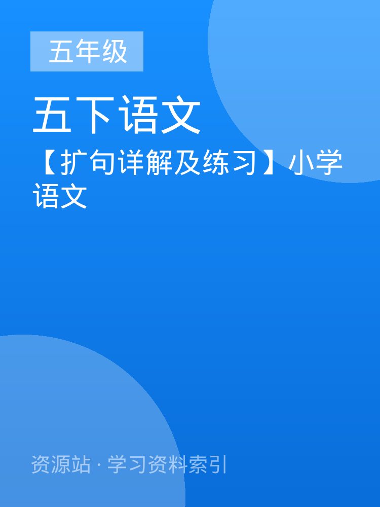 【扩句详解及练习】小学语文