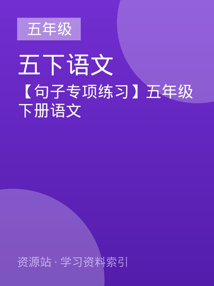 【句子专项练习】五年级下册语文