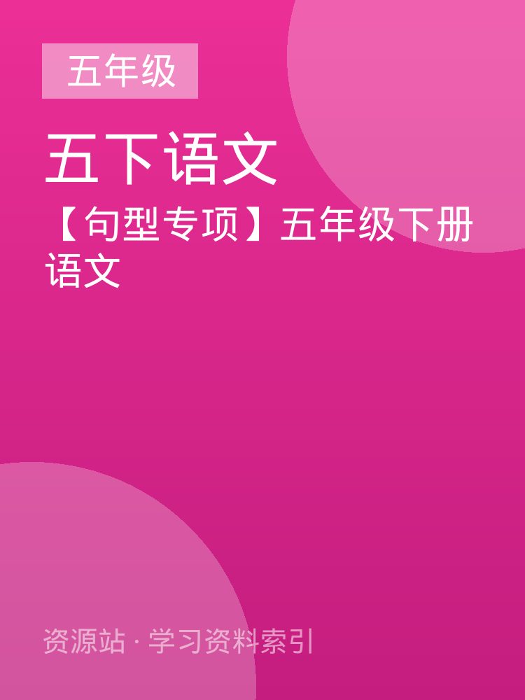 【句型专项】五年级下册语文