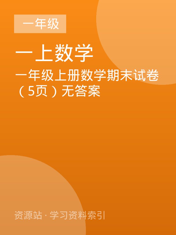 一年级上册数学期末试卷（5页）无答案