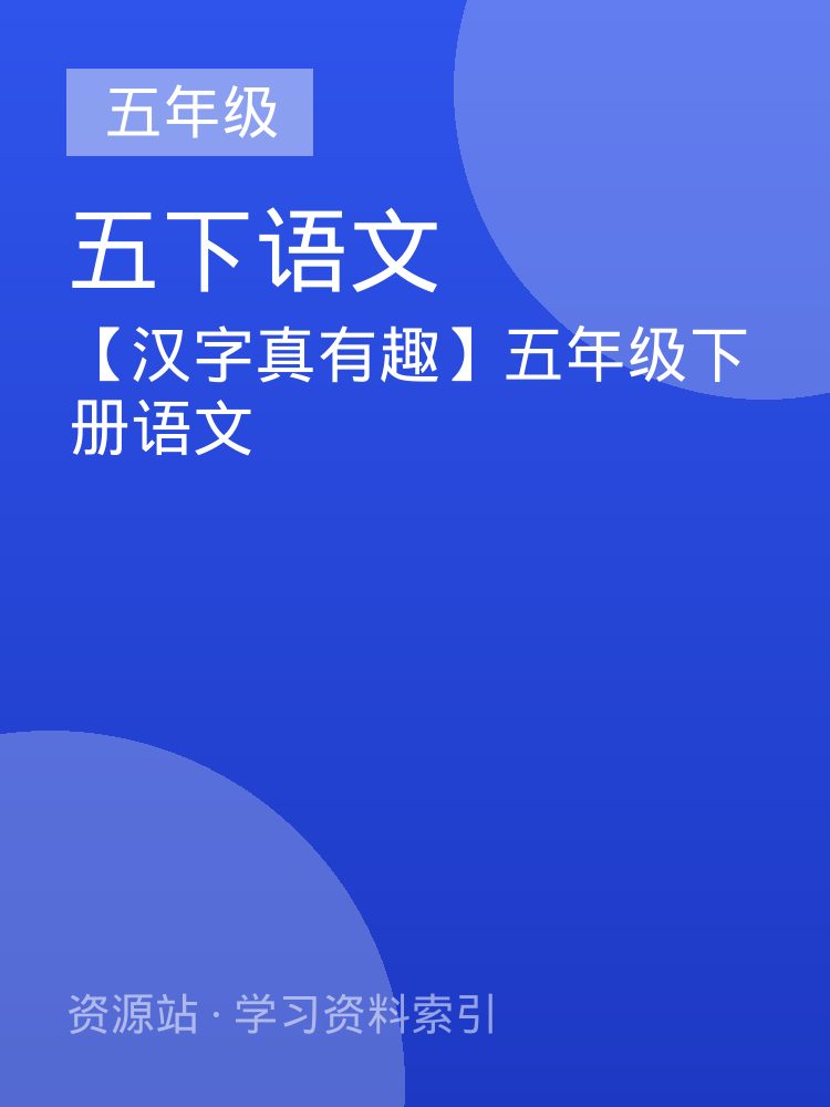 【汉字真有趣】五年级下册语文