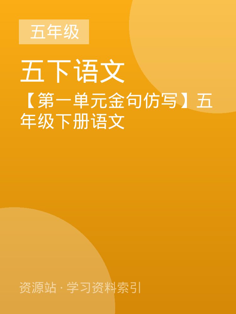 【第一单元金句仿写】五年级下册语文