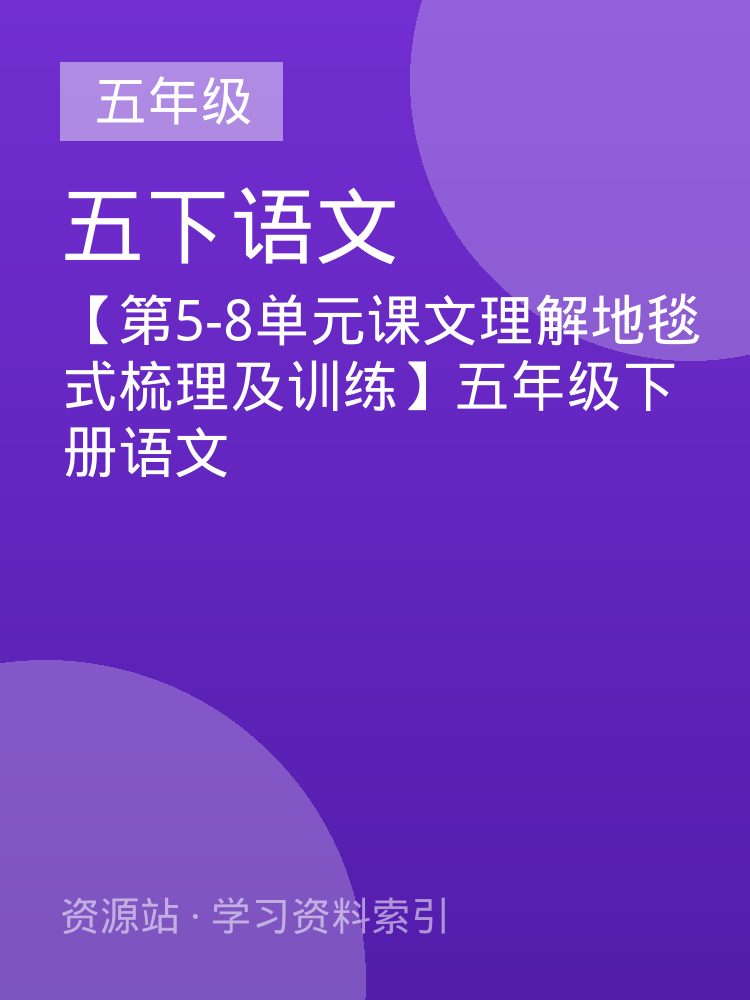 【第5-8单元课文理解地毯式梳理及训练】五年级下册语文