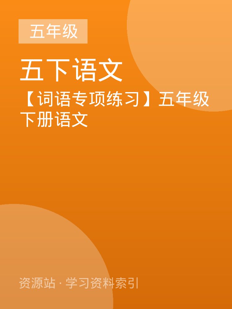 【词语专项练习】五年级下册语文