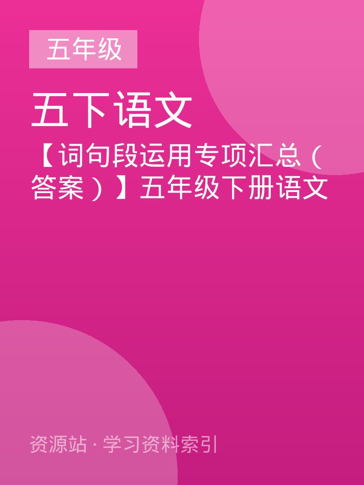 【词句段运用专项汇总（答案）】五年级下册语文