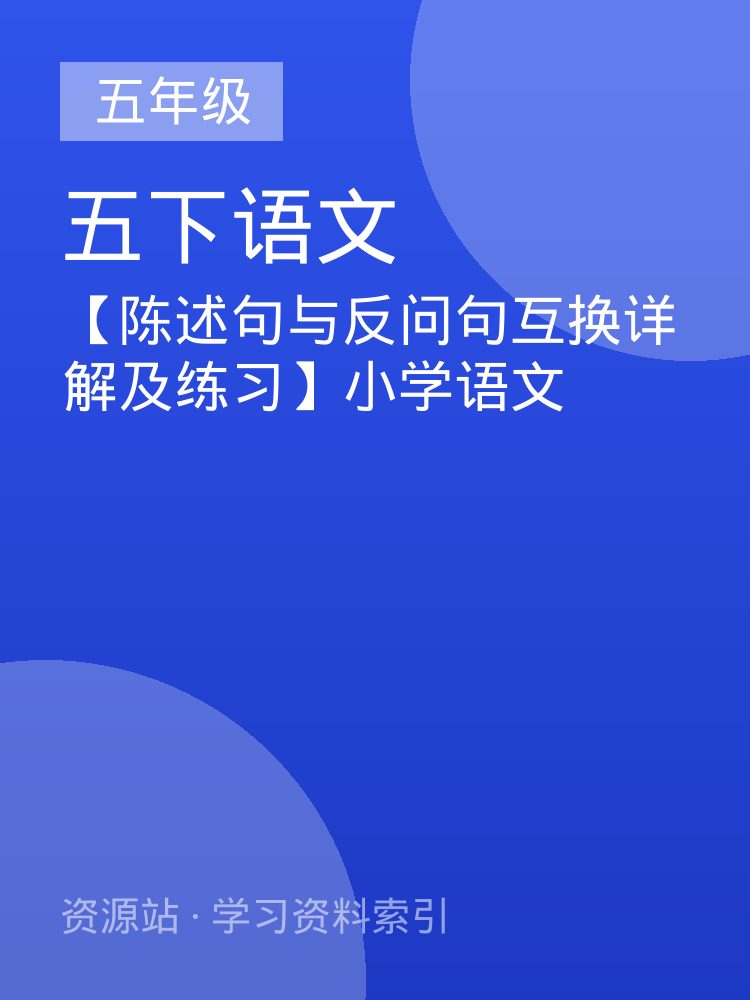 【陈述句与反问句互换详解及练习】小学语文