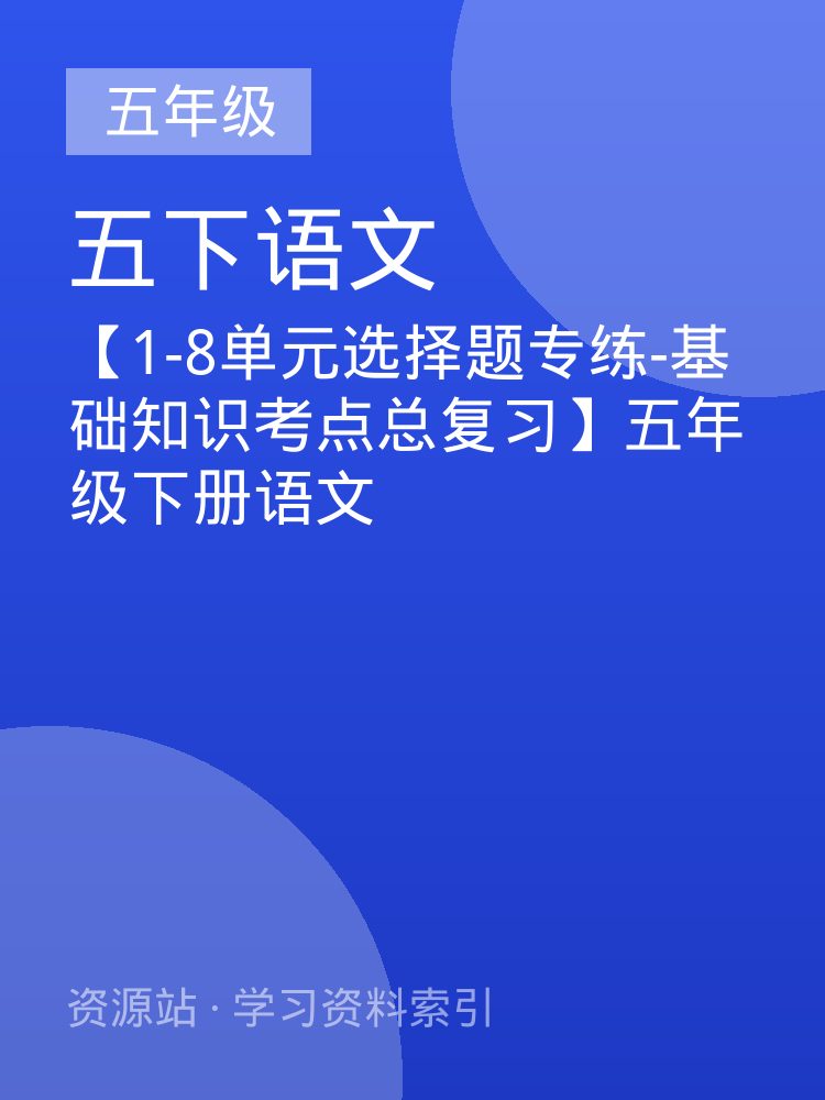 【1-8单元选择题专练-基础知识考点总复习】五年级下册语文