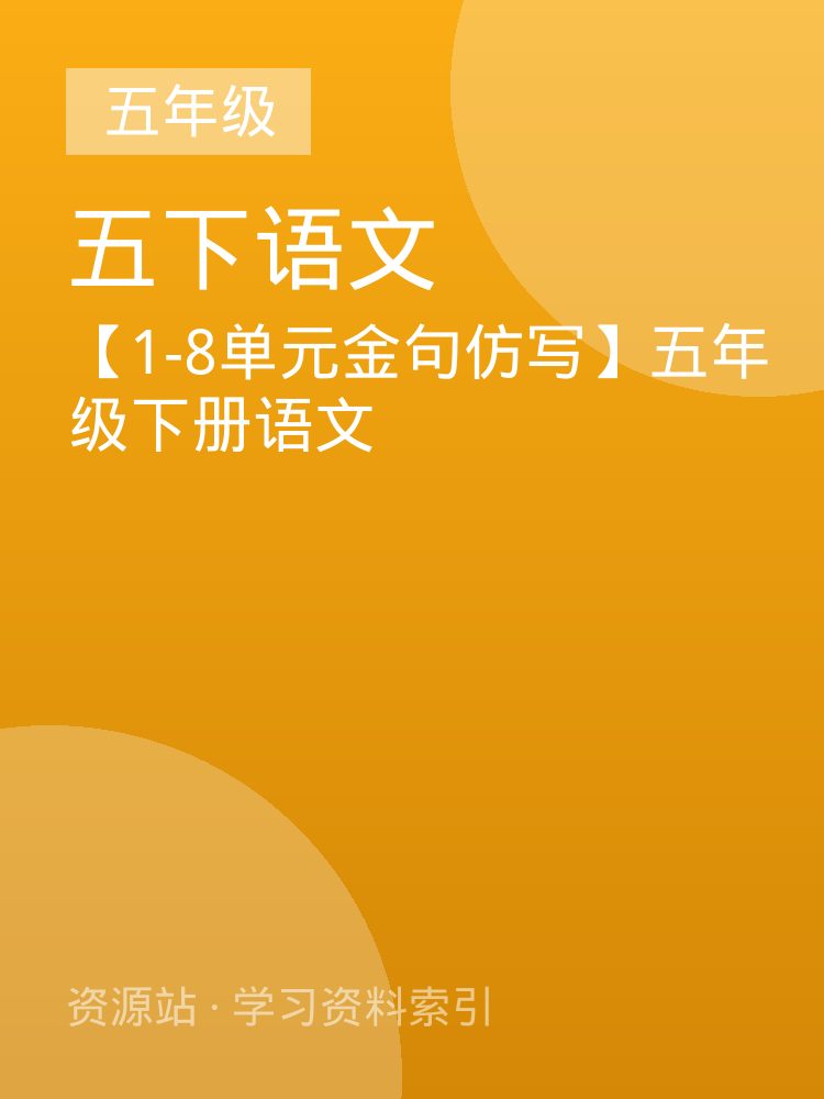 【1-8单元金句仿写】五年级下册语文