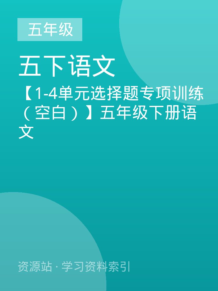 【1-4单元选择题专项训练（空白）】五年级下册语文