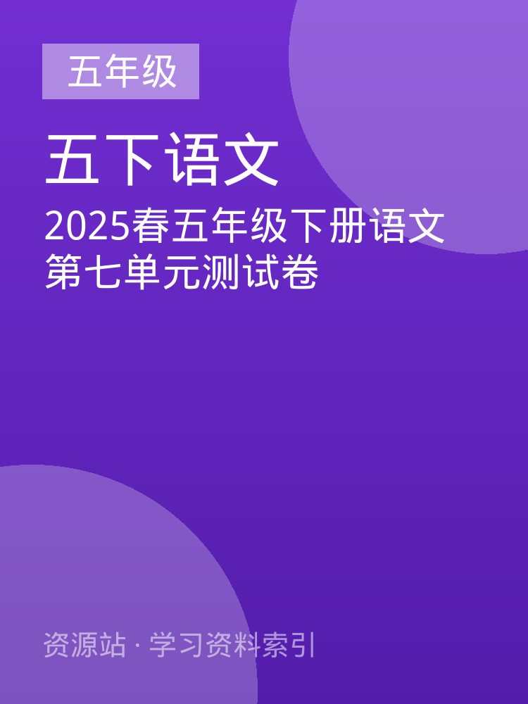 2025春五年级下册语文第七单元测试卷