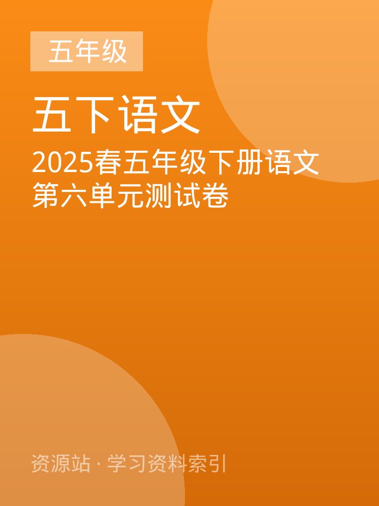 2025春五年级下册语文第六单元测试卷