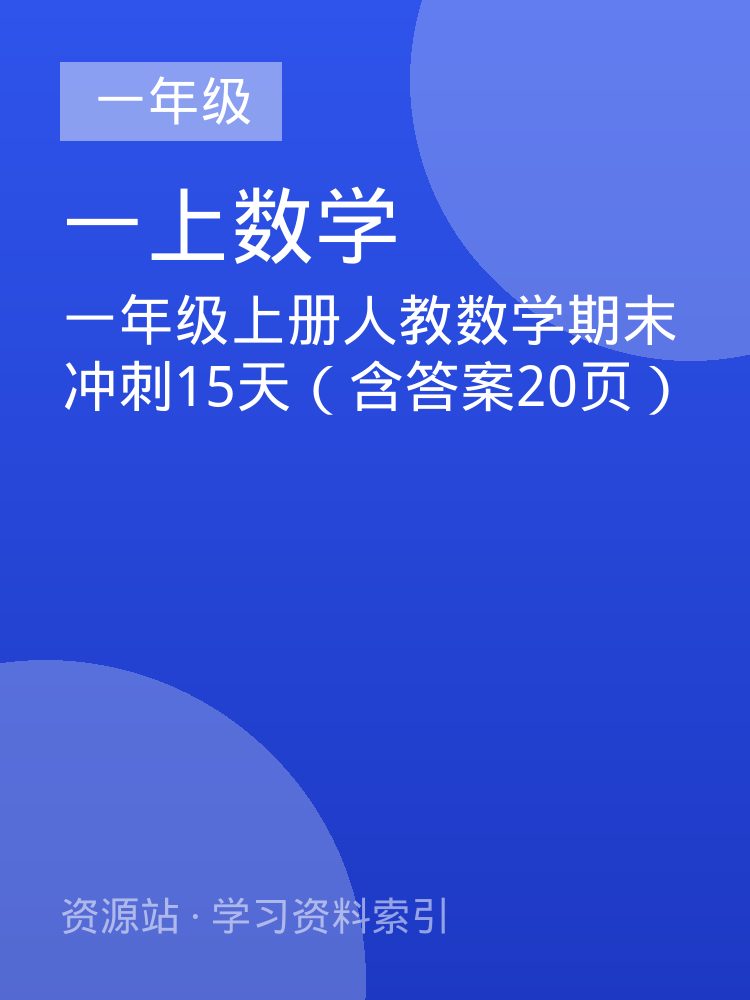 一年级上册人教数学期末冲刺15天（含答案20页）