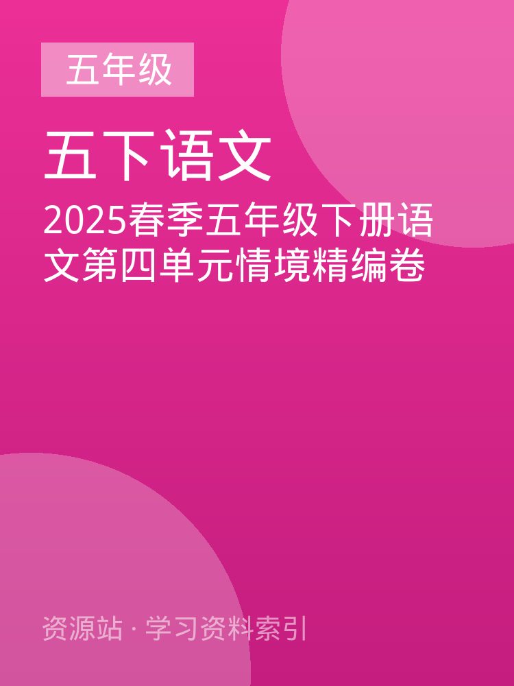 2025春季五年级下册语文第四单元情境精编卷