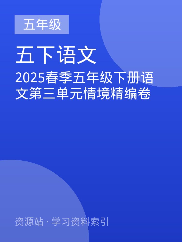 2025春季五年级下册语文第三单元情境精编卷