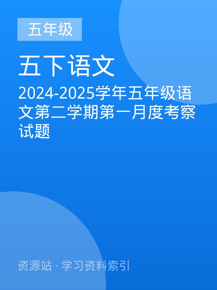 2024-2025学年五年级语文第二学期第一月度考察试题