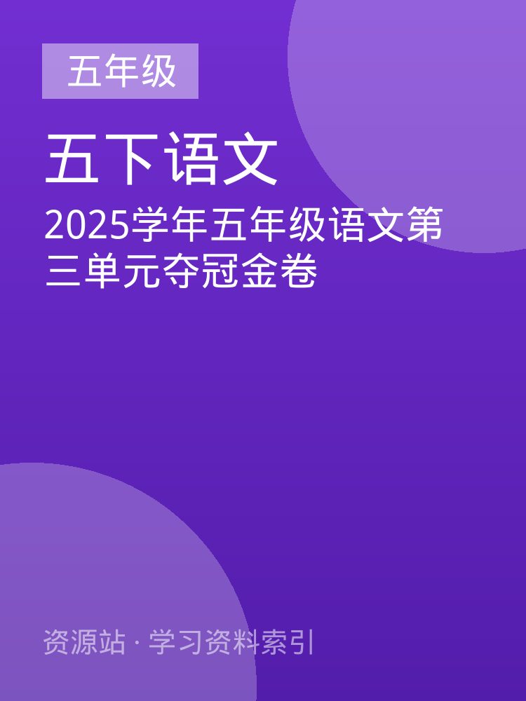 2025学年五年级语文第三单元夺冠金卷