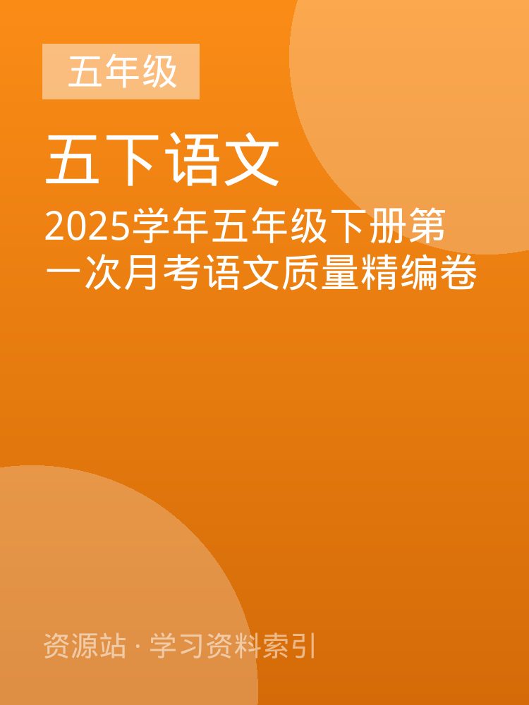 2025学年五年级下册第一次月考语文质量精编卷