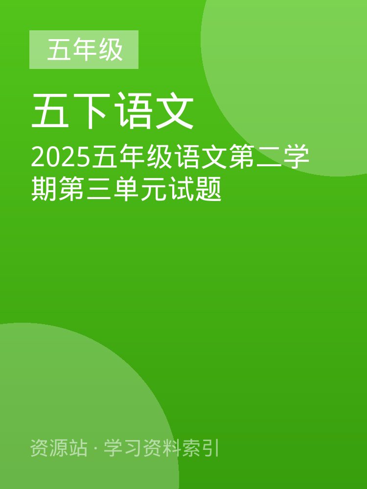 2025五年级语文第二学期第三单元试题