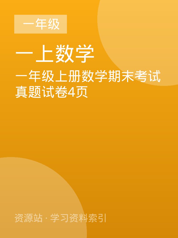 一年级上册数学期末考试真题试卷4页