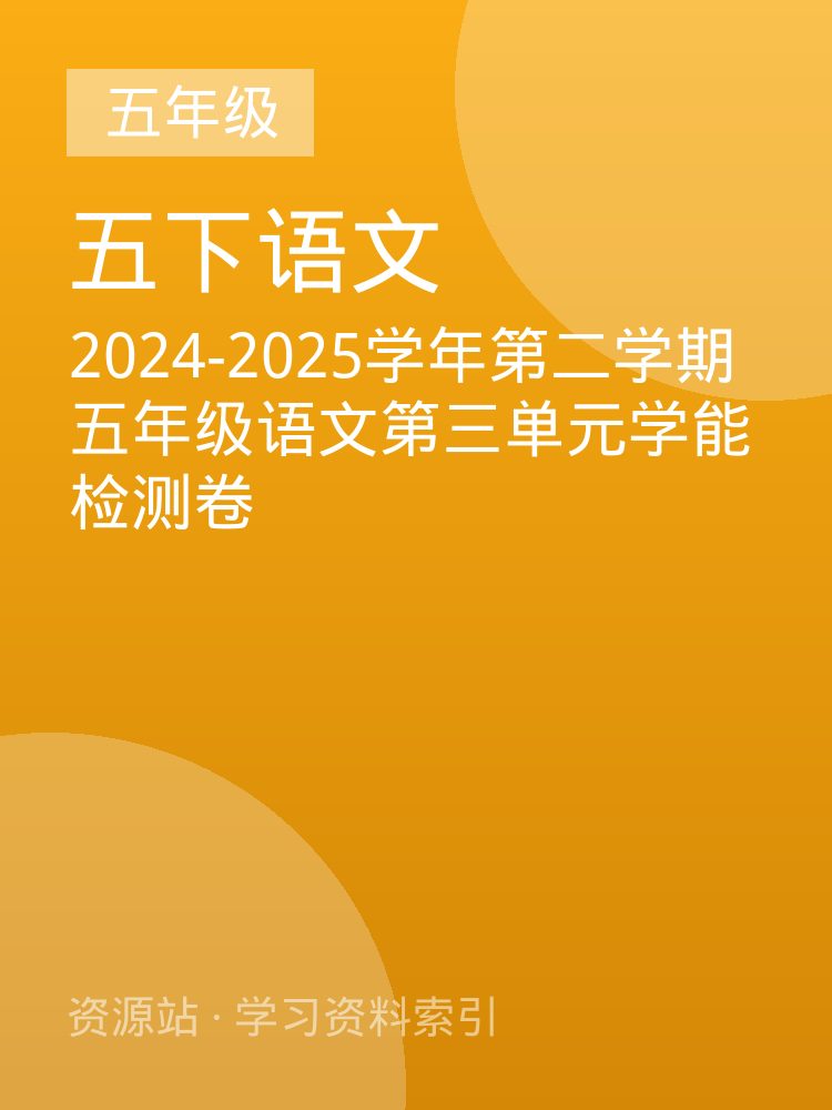 2024-2025学年第二学期五年级语文第三单元学能检测卷