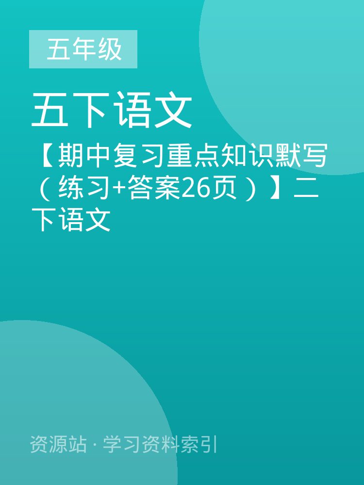 【期中复习重点知识默写（练习+答案26页）】二下语文