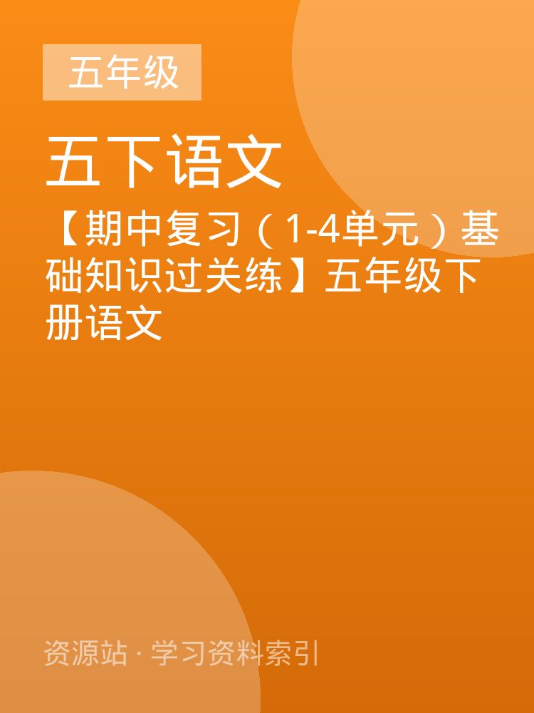 【期中复习（1-4单元）基础知识过关练】五年级下册语文