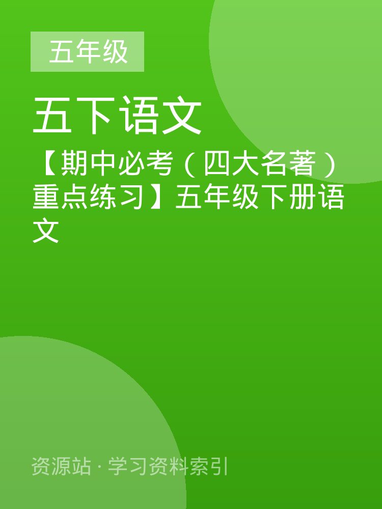 【期中必考（四大名著）重点练习】五年级下册语文