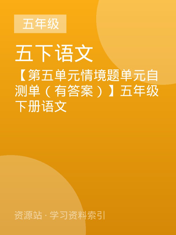 【第五单元情境题单元自测单（有答案）】五年级下册语文