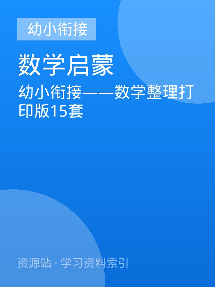幼小衔接&mdash;&mdash;数学整理打印版15套