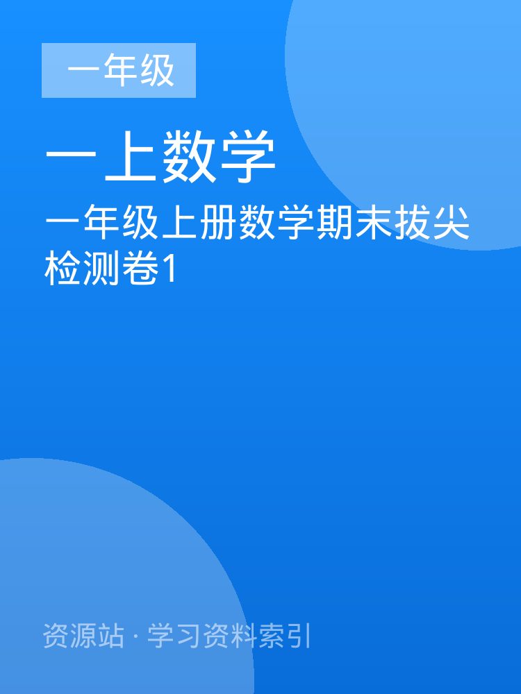 一年级上册数学期末拔尖检测卷1