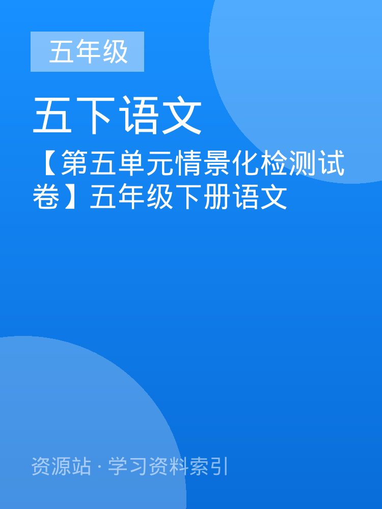 【第五单元情景化检测试卷】五年级下册语文