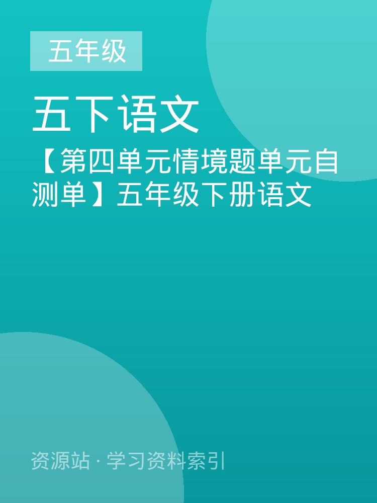 【第四单元情境题单元自测单】五年级下册语文