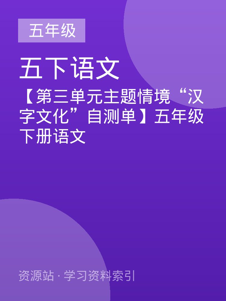 【第三单元主题情境&ldquo;汉字文化&rdquo;自测单】五年级下册语文