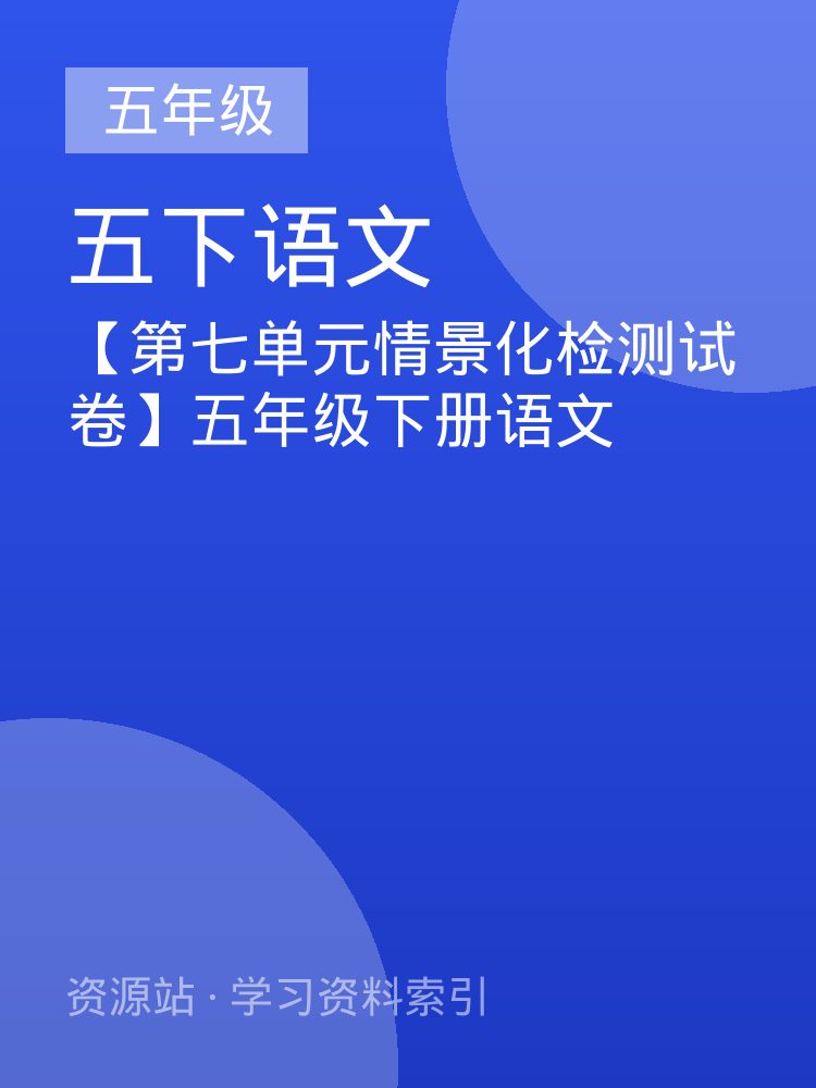 【第七单元情景化检测试卷】五年级下册语文