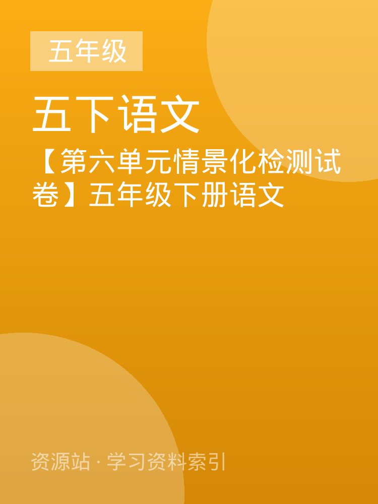【第六单元情景化检测试卷】五年级下册语文