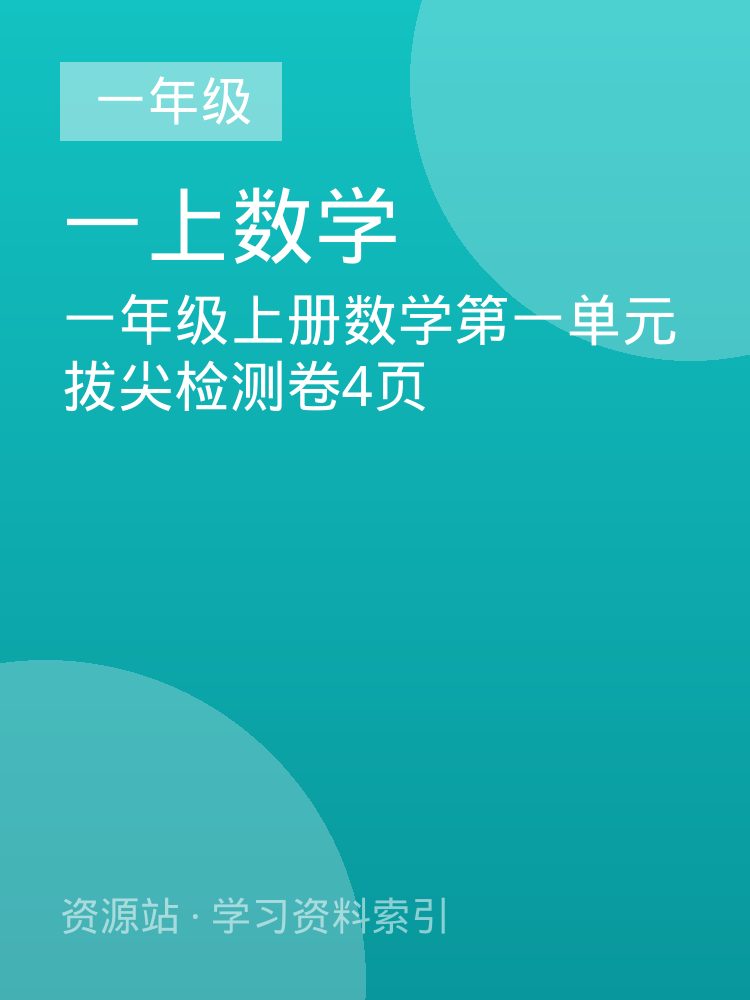 一年级上册数学第一单元拔尖检测卷4页