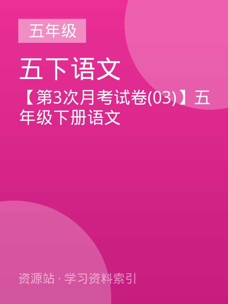 【第3次月考试卷(03)】五年级下册语文