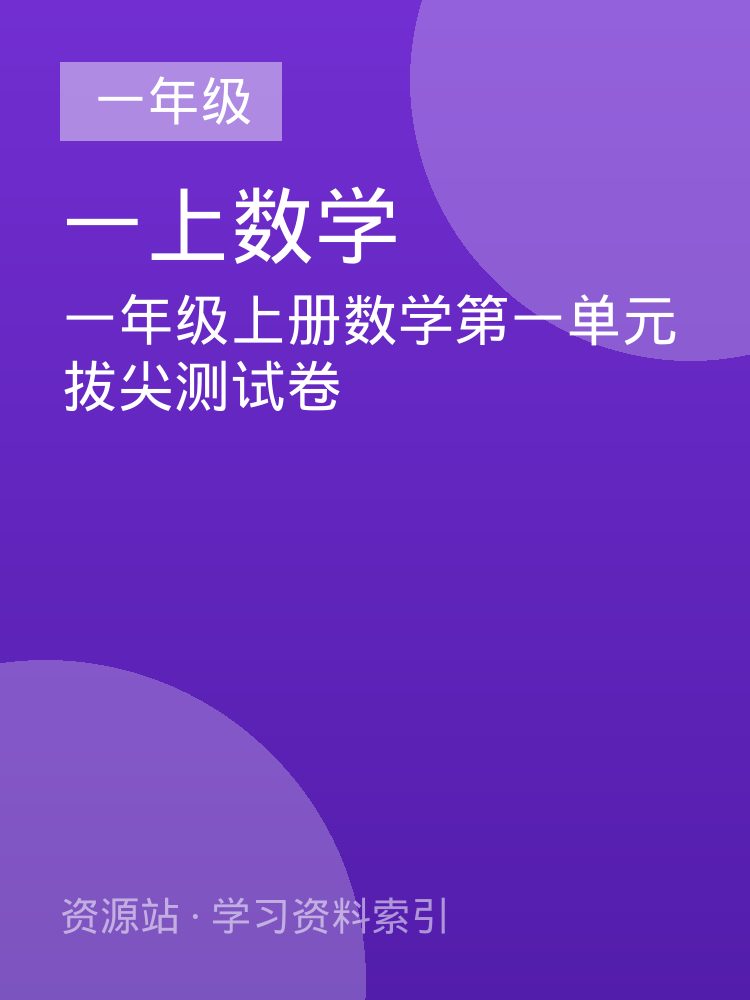 一年级上册数学第一单元拔尖测试卷