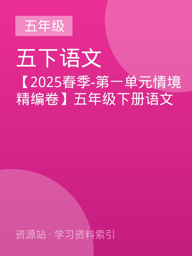 【2025春季-第一单元情境精编卷】五年级下册语文