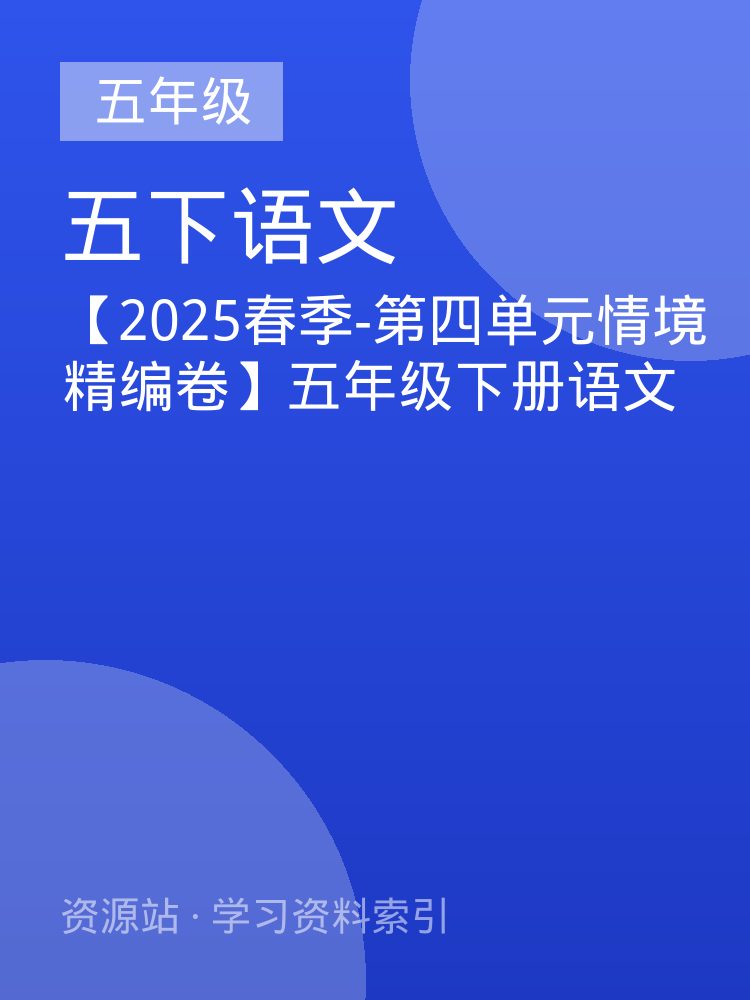 【2025春季-第四单元情境精编卷】五年级下册语文