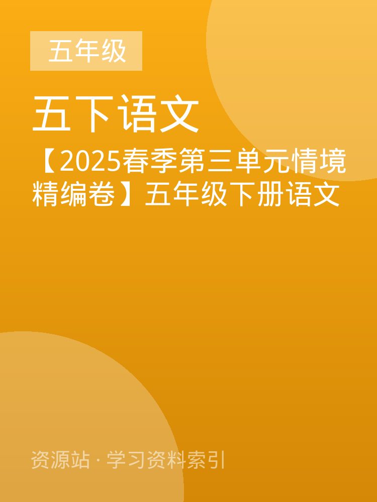 【2025春季第三单元情境精编卷】五年级下册语文